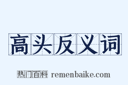 高头反义词是什么意思的图片